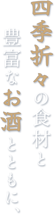 四季折々の食材と豊富なお酒とともに、